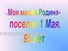 Моя малая Родина - посёлок 1 Мая