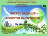 Чистое будущее - в чистом настоящем
