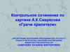 Контрольное сочинение по картине А.К. Саврасова «Грачи прилетели»