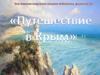 Путешествие в Крым