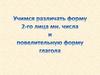 Учимся различать форму 2-го лица мн. числа и повелительную форму глагола