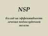 NSP - взгляд на эффективность лечения поджелудочной железы