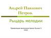Андрей Павлович Петров. Рыцарь мелодии