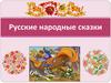 Русские народные сказки