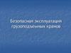 Безопасная эксплуатация грузоподъемных кранов