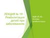 Реабилитация детей при заболеваниях. Основы реабилитации