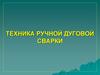 Техника ручной дуговой сварки