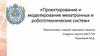 Проектирование и моделирование мехатронных и робототехнических систем