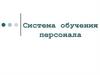 Система обучения персонала