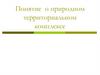 Понятие о природном территориальном комплексе