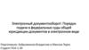 Электронный документооборот: Порядок подачи в федеральные суды общей юрисдикции документов в электронном виде