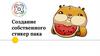 Создание собственного стикер пака