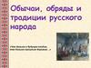 Обычаи, обряды и традиции русского народа