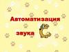 Автоматизация звука [с] в словах и слогах