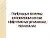 Глобальные системы резервирования как эффективные рекламные технологии
