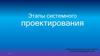 Этапы системного проектирования