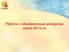 Работа с обновленным ресурсом users.v8.1c.ru