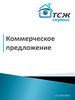 Коммерческое предложение ООО «ТСЖ-Сервис»