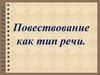 Повествование как тип речи