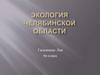 Экология в Челябинской области