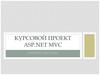 Курсовой проект ASP.NET MVC