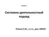 Системно-деятельностный подход к управлению современным уроком