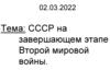 СССР на завершающем этапе Второй мировой войны