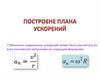 Построене плана ускорений