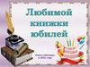 Книги-юбиляры в 2021 году