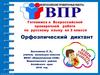 Готовимся к Всероссийской проверочной работе по русскому языку во 2 классе. Орфоэпический диктант