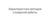Характеристика методов словарной работы