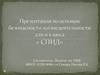 Понятие о ВИЧ инфекции и СПИДЕ