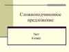 Сложноподчиненное предложение