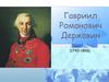 Гавриил Романович Державин (1743-1816)