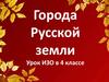 Города Русской земли. Урок ИЗО в 4 классе