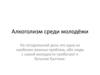 Алкоголизм среди молодёжи