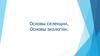 Основы селекции. Основы экологии