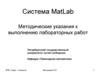 Система MatLab. Методические указания к выполнению лабораторных работ