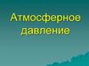 Атмосферное давление