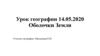 Урок географии 14.05.2020 Оболочки Земли