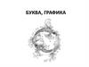 Буква, графика