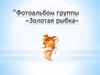 Фотоальбом группы «Золотая рыбка»