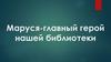 Маруся-главный герой нашей библиотеки