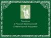 Теология в Русской Христианской Гуманитарной Академии
