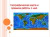 Географическая карта и правила работы с ней