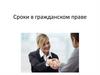 Сроки в гражданском праве