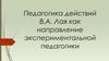 Педагогика действий В.А. Лая как направление экспериментальной педагогики
