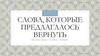 Слова, которые предлагалось вернуть