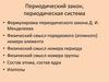 Периодический закон, периодическая система. Формулировка периодического закона Д.И. Менделеева