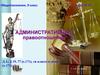Административное правотношение, 9 класс